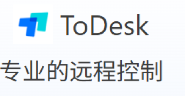 远程软件，todesk，向日葵